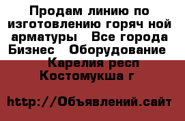 Продам линию по изготовлению горяч-ной арматуры - Все города Бизнес » Оборудование   . Карелия респ.,Костомукша г.